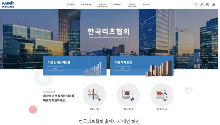 '한국리츠협회' 공식 홈페이지 메인 화면을 보여주는 이미지.